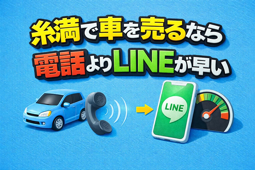 糸満で車を売るなら電話よりLINEが早い理由